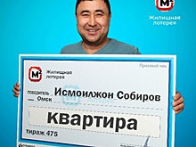 Водитель из Омска выиграл в лотерею квартиру