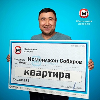 Водитель из Омска выиграл в лотерею квартиру