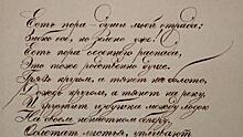 Педагоги из Ярославля проведут для вологжан мастер-класс по каллиграфии (6+)