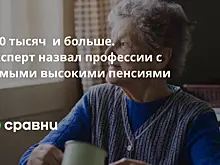 100 тысяч  и больше. Эксперт назвал профессии с самыми высокими пенсиями