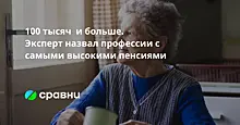 100 тысяч  и больше. Эксперт назвал профессии с самыми высокими пенсиями