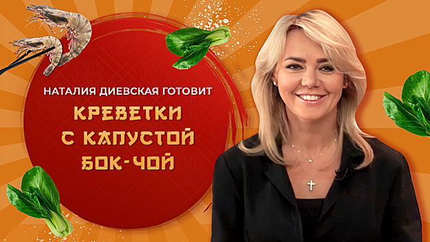 Китайская кухня. 4 сезон: Актриса Наталия Диевская готовит креветки с капустой бок-чой
