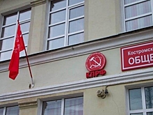 Коммунисты могут не выдвинуть кандидата в губернаторы Костромской области