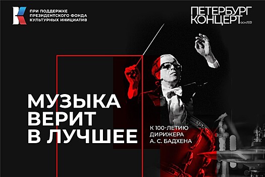В Санкт-Петербурге стартует фестиваль "Музыка верит в лучшее"