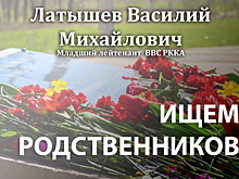 Родственников младшего лейтенанта лейтенанта Василия Латышева ищут в Наро-Фоминском округе