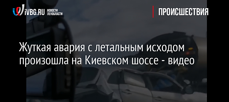 Жуткая авария с летальным исходом произошла на Киевском шоссе - видео
