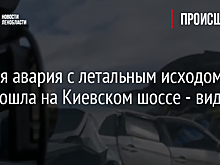 Жуткая авария с летальным исходом произошла на Киевском шоссе - видео