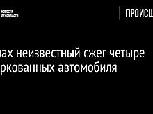 В Буграх неизвестный сжег четыре припаркованных автомобиля