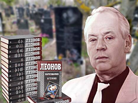 Как выглядит могила писателя Николая Леонова, создавшего сценарии фильмов «Вариант „Омега“» и «Трактир на Пятницкой»