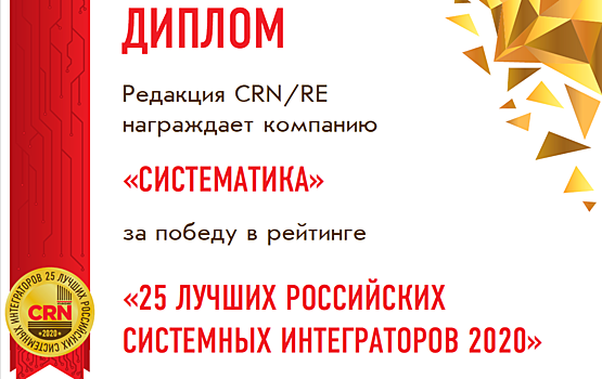 «Систематика» в списке «25 лучших российских системных интеграторов»