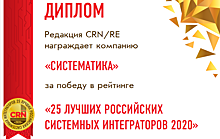 «Систематика» в списке «25 лучших российских системных интеграторов»