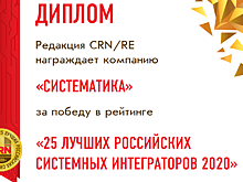 «Систематика» в списке «25 лучших российских системных интеграторов»