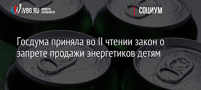 Госдума запретила с марта 2025 года продажу энергетиков несовершеннолетним