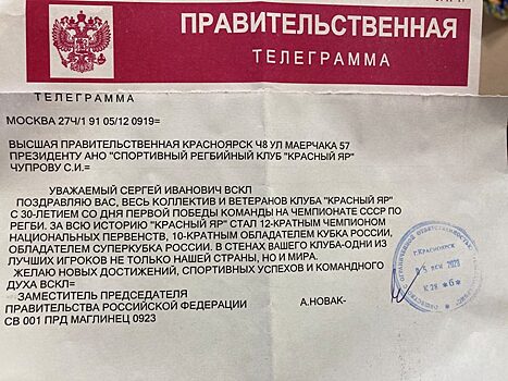 Заместитель премьер-министра РФ Александр Новак поздравил РК «Красный Яр» с 30-летием первой победы в национальном чемпионате