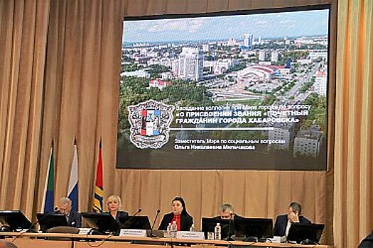 Пять кандидатов претендуют на звание «Почетный гражданин Хабаровска»