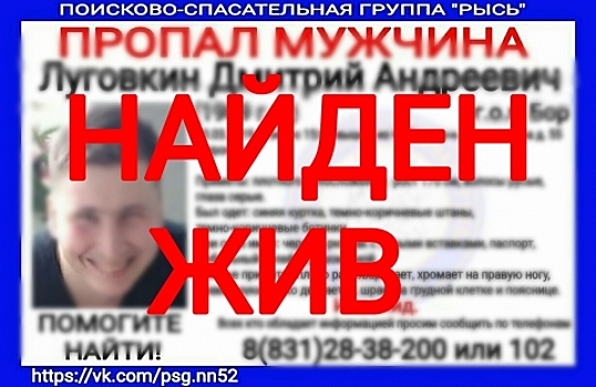 Пропавший Дмитрий Луговкин найден живым в Нижегородской области
