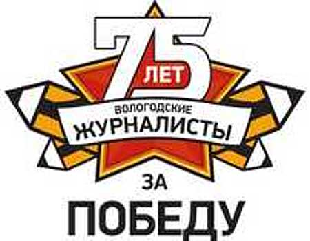 9 мая на Вологодчине пройдет видеомарафон, посвященный юбилею Победы