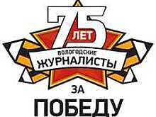 9 мая на Вологодчине пройдет видеомарафон, посвященный юбилею Победы