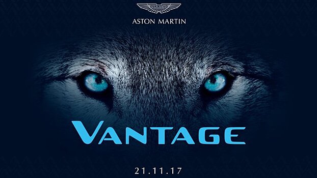 Названа дата презентации нового Aston Martin Vantage