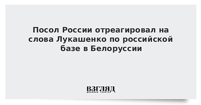 Песков не стал комментировать заявление Лукашенко о военной базе