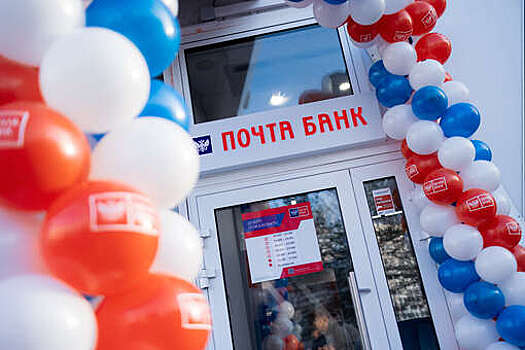 Почта Банк продолжает открывать новые офисы, постоянно увеличивая клиентскую базу