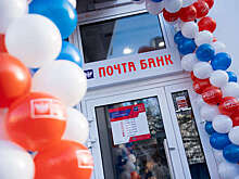 Почта Банк продолжает открывать новые офисы, постоянно увеличивая клиентскую базу