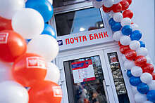 Почта Банк продолжает открывать новые офисы, постоянно увеличивая клиентскую базу