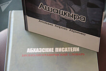 Первый биобиблиографический словарь абхазских писателей представили в Сухуме