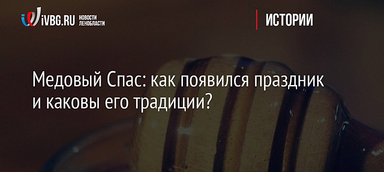 Медовый Спас: как появился праздник и каковы его традиции?