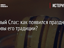 Медовый Спас: как появился праздник и каковы его традиции?