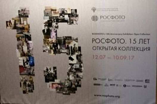 В РОСФОТО открылась юбилейная выставка фотографии