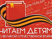 В Оренбуржье стартует акция «Читаем детям о войне»