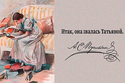 "Итак, она звалась Татьяной". Десять Татьян русской литературы