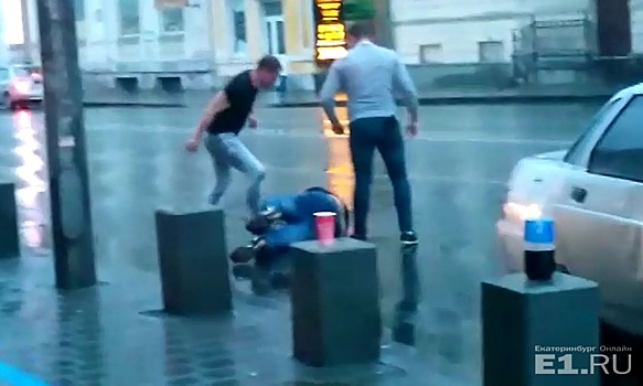 Охрана просто наблюдала: в центре Екатеринбурга несколько парней избили мужчину на выходе из бара