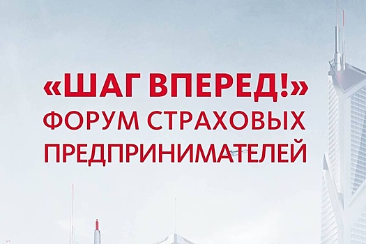 Форум "Шаг вперед!" успешно дебютировал в Москве