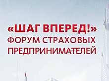 Форум "Шаг вперед!" успешно дебютировал в Москве