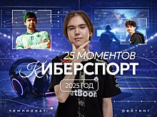 Названы главные события киберспорта 2025 года