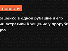 Лукашенко в одной рубашке и его шпиц встретили Крещение у проруби — видео