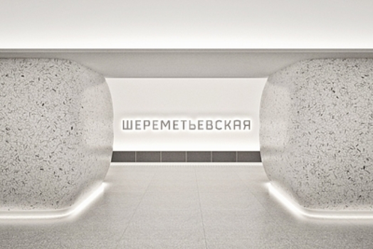 Монолитные работы в вестибюле станции метро «Шереметьевская» выполнили на 64%