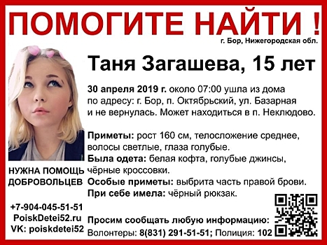 15-летнюю Таню Загашеву ищут в Нижегородской области