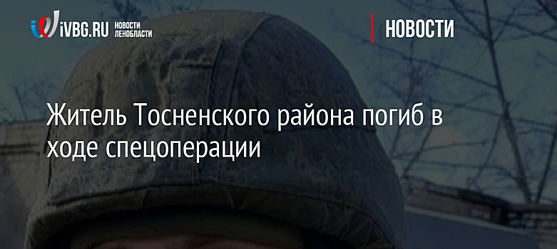 Житель Тосненского района погиб в ходе спецоперации