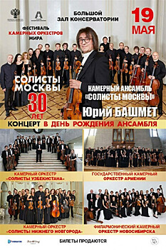 «Солисты Нижнего Новгорода» принимают участие в фестивале камерных оркестров мира