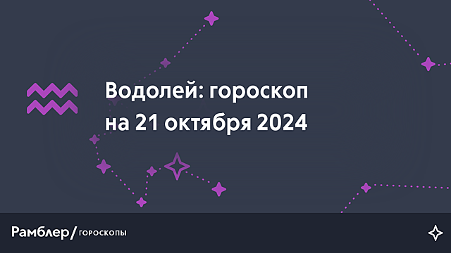 Водолей: гороскоп на сегодня, 21 октября 2024 года