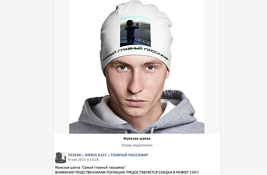Пользователей возмутила продажа шапок с фото «главного пассажира»