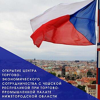 Центр экономического сотрудничества с Чехией открылся в Нижегородской области