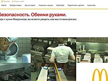 Макдоналдс в России начал вести онлайн-трансляцию процесса приготовления заказов