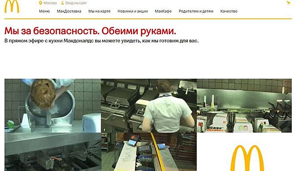 Макдоналдс в России начал вести онлайн-трансляцию процесса приготовления заказов
