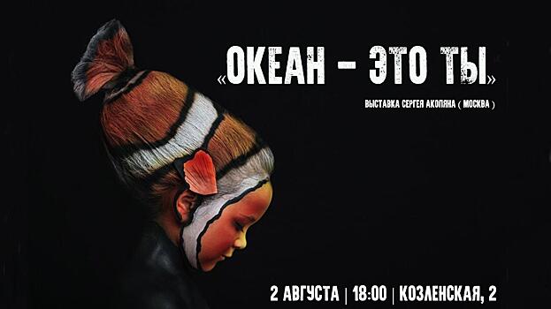 Выставку «Океан – это ты» представит в Вологде московский фотограф Сергей Акопян