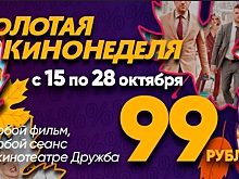 «Золотая кинонеделя» в кинотеатре Дружба
