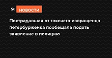 Пострадавшая от таксиста-извращенца петербурженка подаст заявление в полицию